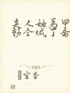 夫人她马甲又轰动全城了乔念