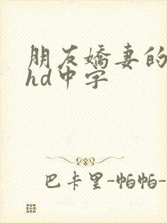 朋友娇妻的滋味hd中字