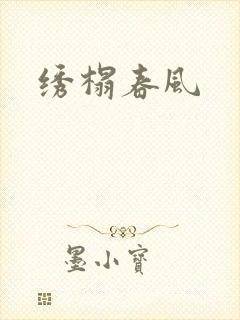 绣榻春风