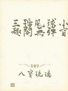 三号风球小说笔趣阁无弹窗txt