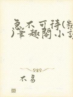 急不可待(糙汉)笔趣阁小说内容