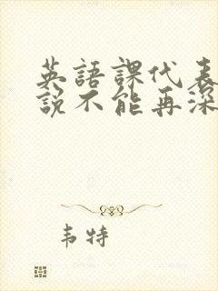 英语课代表哭着说不能再深了