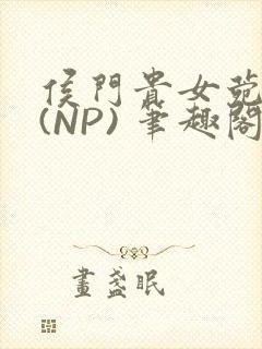 侯门贵女菀菀H(NP) 笔趣阁