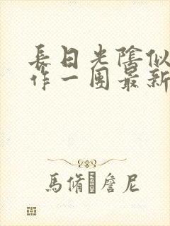 长日光阴似箭乱作一团最新章节免费阅读