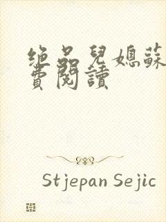 绝品儿媳苏暖免费阅读