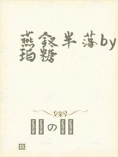 燕钗半落by琥珀糖