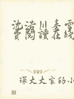 沈浩川秦雪菲免费阅读在线阅读笔趣阁沈