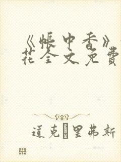 《帐中香》金银花全文免费阅读