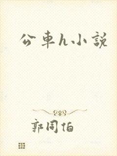 公车h小说