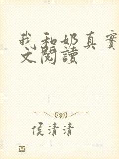 我和奶真实乱全文阅读