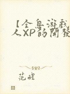 【全息游戏】美人XP的开发日常封面