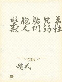 双胞胎兄弟沦为兽人们的性奴