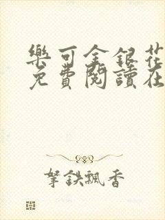 乐可金银花全文免费阅读在线冯家父子封面