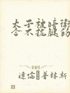 太子被暗卫c到合不拢腿的后果封面