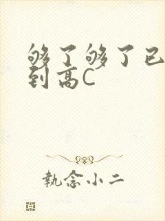 够了够了已经满到高C
