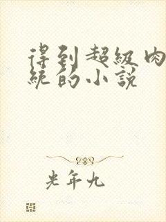 得到超级肉禽系统的小说