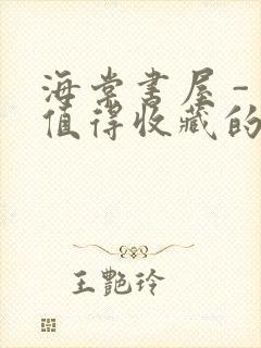 海棠书屋 - 值得收藏的宝藏文学小说