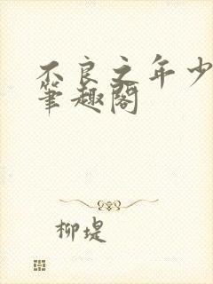 不良之年少轻狂笔趣阁封面