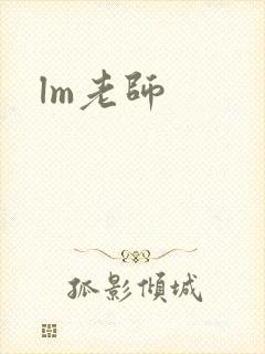 lm老师封面