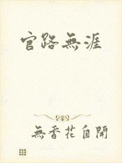 官路无涯
