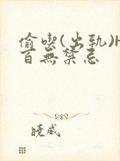 偷吃(出轨)H百无禁忌