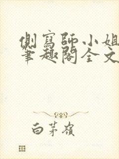 侧写师小姐gl笔趣阁全文阅读封面