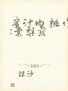 蜜汁肉 桃作者:棠梨煎封面