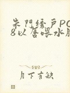 朱门绣户PO18以唇喂水脸红心跳封面