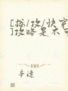 [总/攻/快穿]攻略是不可能攻略的封面