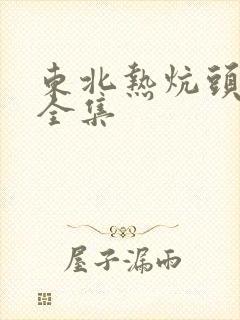 东北热炕头小说全集