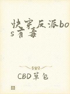 快穿反派boss有毒
