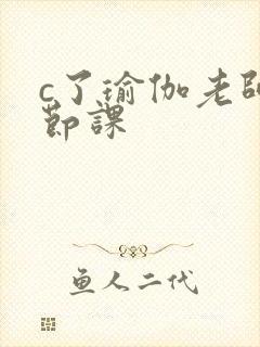 c了瑜伽老师一节课