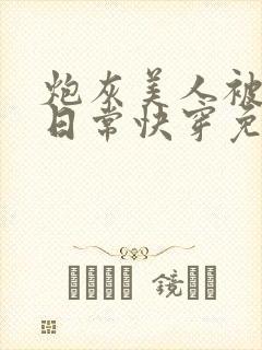 炮灰美人被浇灌日常快穿免费阅读