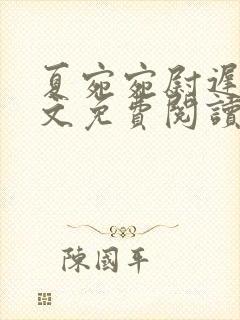 夏宛宛尉迟深全文免费阅读小说