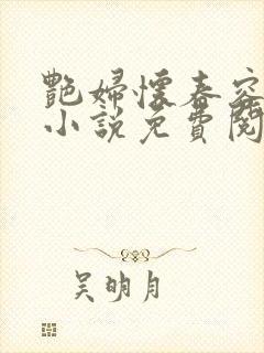 艳妇怀春容子君小说免费阅读笔趣阁在线阅读