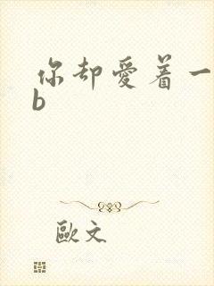 你却爱着一个sb