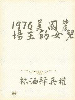1976美国农场主的女儿们