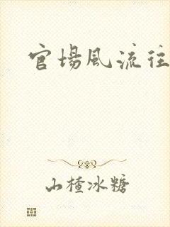 官场风流往事
