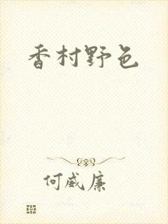 香村野色