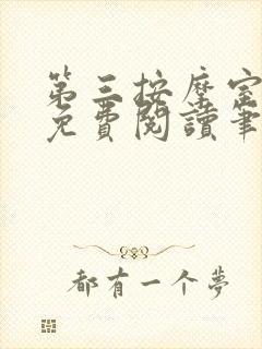 第三按摩室小说免费阅读笔趣阁