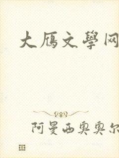 大雁文学网封面