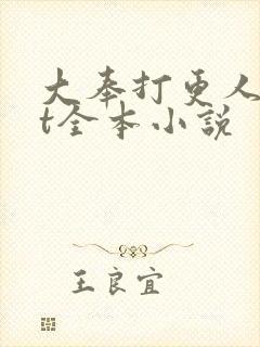 大奉打更人txt全本小说