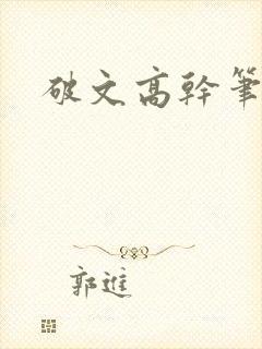 破文高干笔趣阁