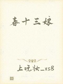 春十三娘