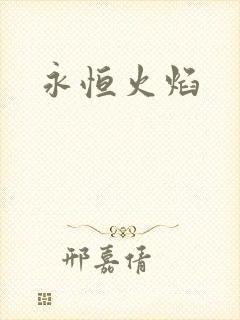 永恒火焰