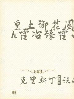 皇上御花园hlh霍冶臻霍治临封面