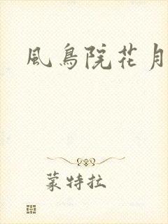 风鸟院花月