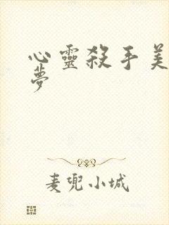 心灵杀手美国噩梦