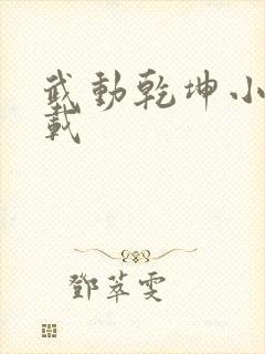 武动乾坤小说下载