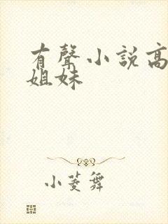 有声小说高树三姐妹